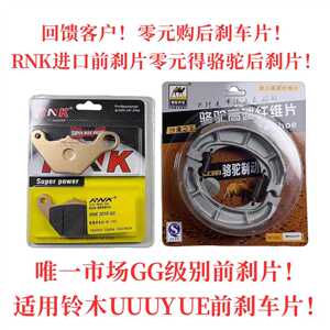 回馈客户适用于铃木UU UY125T前碟后鼓刹车片 RNK进口碳陶GG级