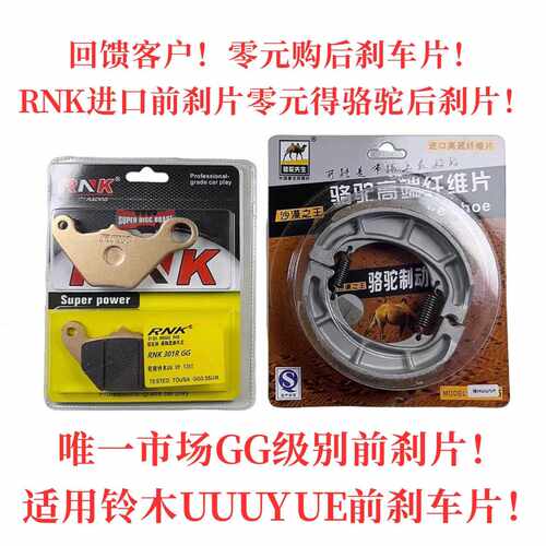 回馈客户适用于铃木UU UY125T前碟后鼓刹车片 RNK进口碳陶GG级
