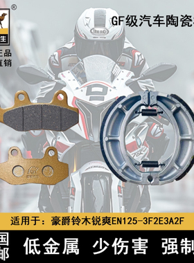 骆驼制动适用于豪爵铃木锐爽EN125-3F2E3A EN150陶瓷前后刹车片