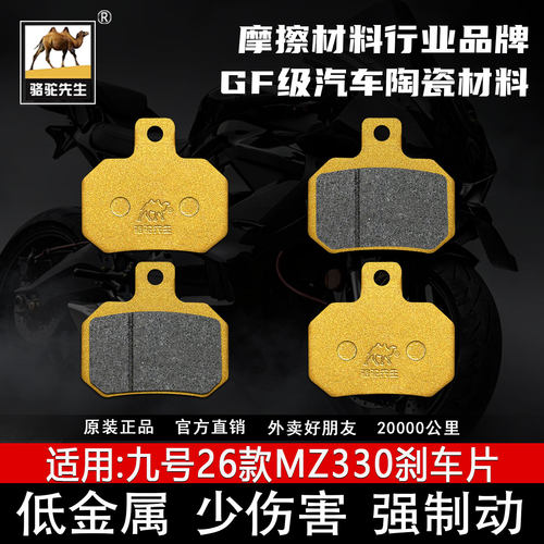 适用九号26款MZ330前后刹车片