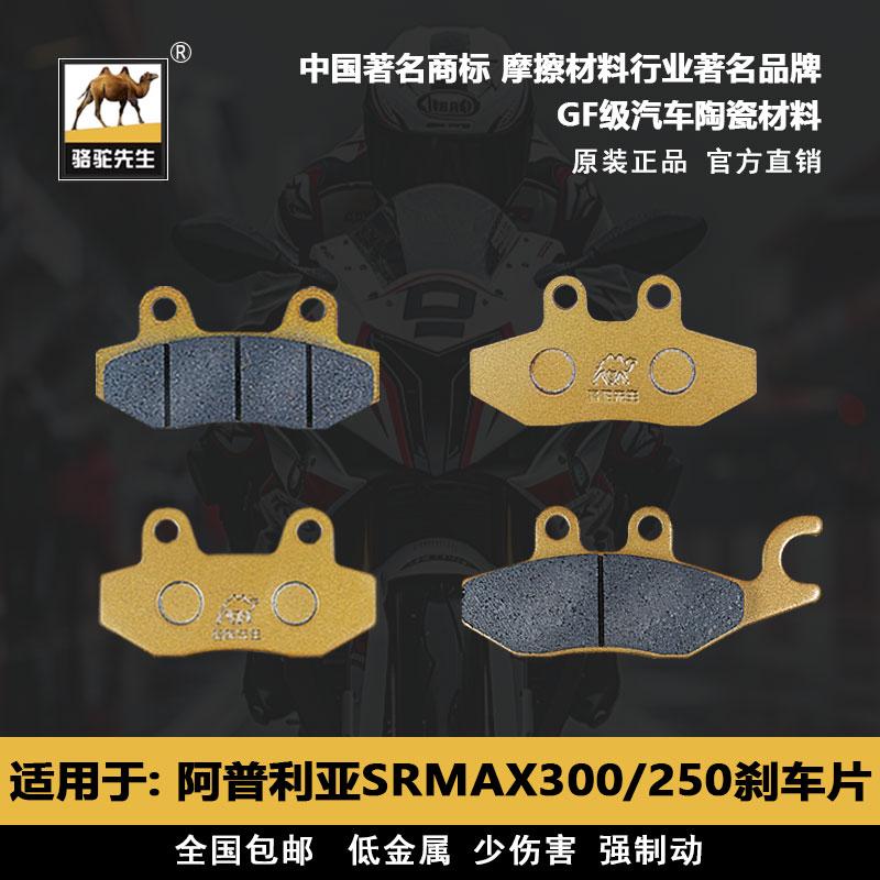 适用于阿普利亚SRMAX300 250 APR300T-V踏板摩托车刹车片GF级