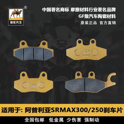 适用于阿普利亚SRMAX300 250 APR300T-V踏板摩托车刹车片GF级