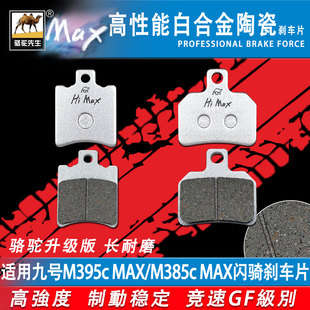 适用九号M385c MAX/M395cMAX闪骑刹车片电动车陶瓷合金耐磨碟刹皮