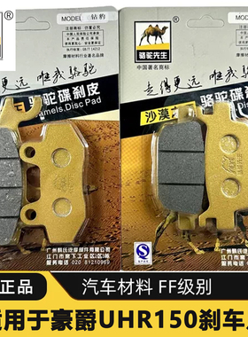 骆驼制动/适用豪爵踏板摩托车UHR150刹车片/汽车碳陶玩家FG级别
