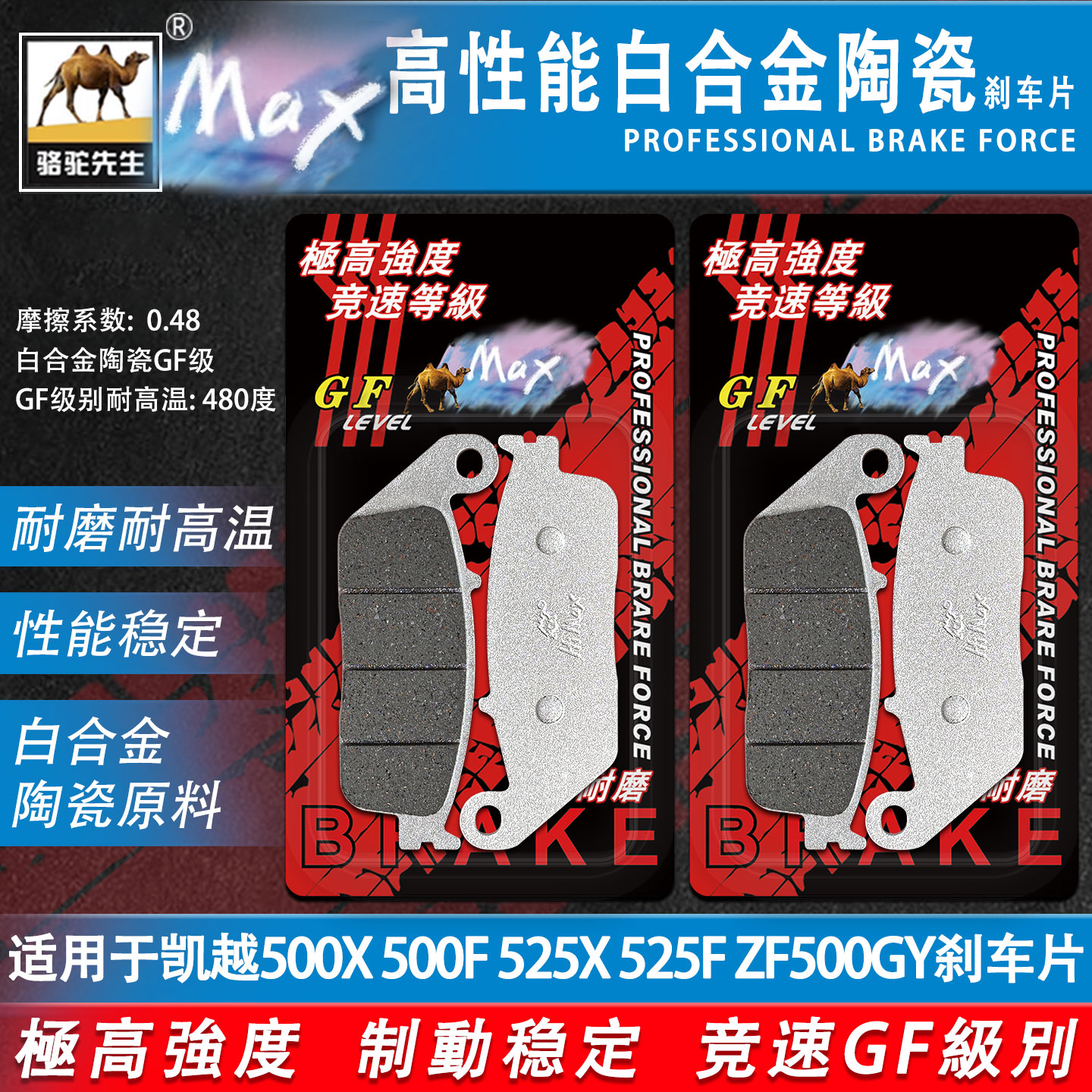 珠峰凯越500X500F525X刹车片GF