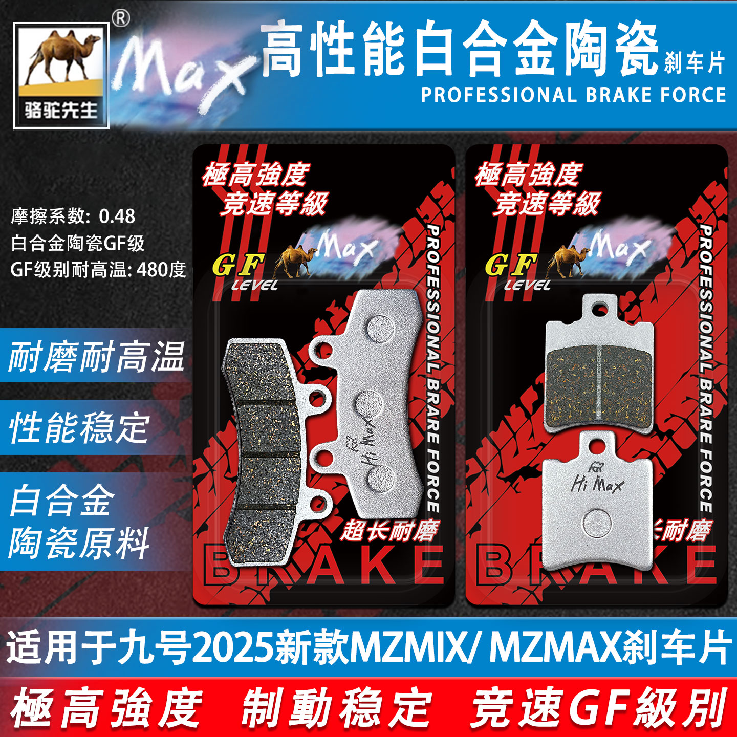 九号25款MZMIXMZMAX刹车片合金