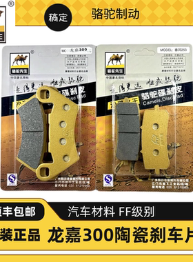骆驼制动龙嘉VMAX300 ie 300 XDV300i 刹车片汽车碳陶瓷玩家FF级