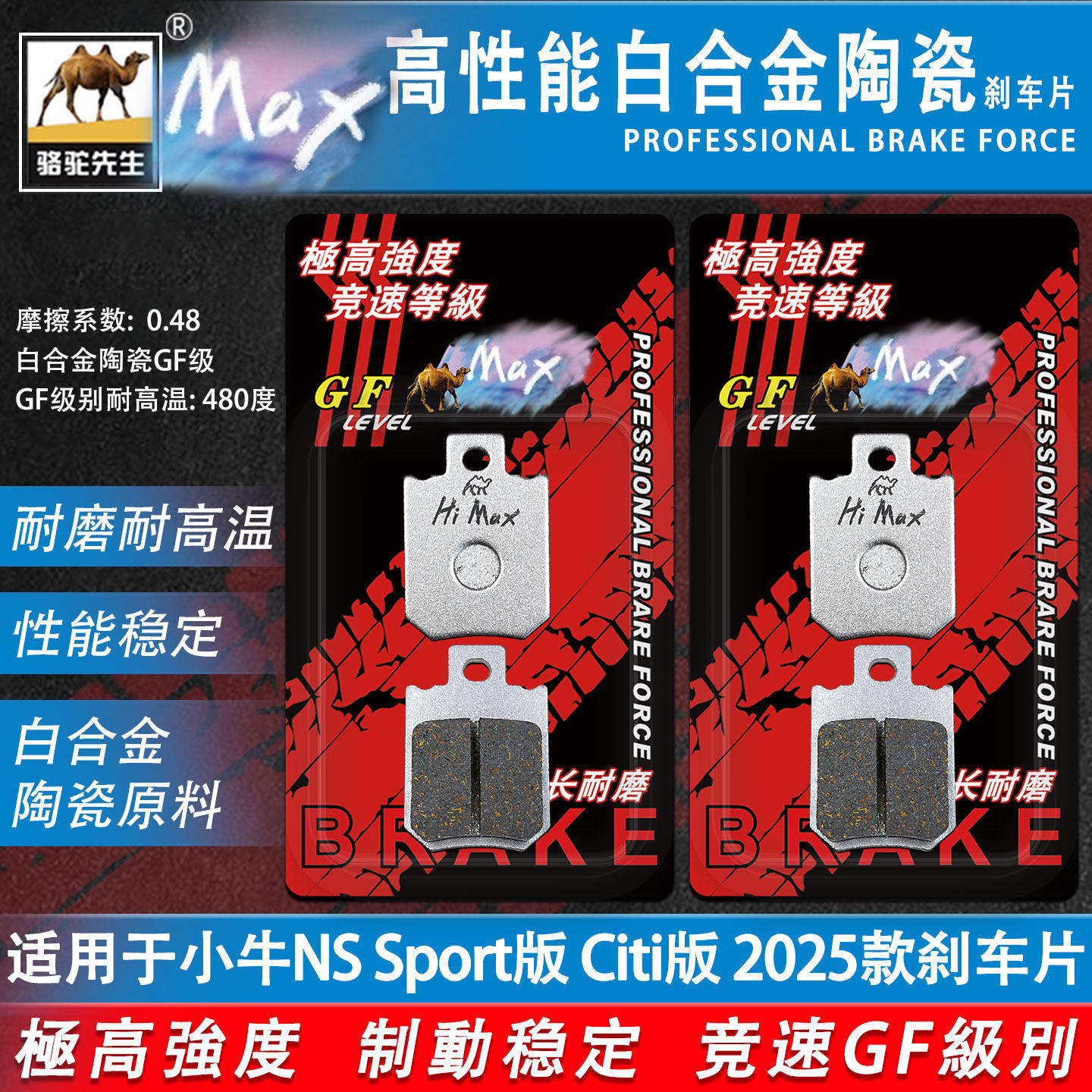 骆驼制动MAX适用于小牛NS Sport版 Citi版2025款电动车耐磨刹车片
