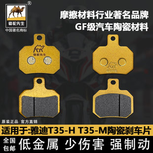 适用于雅迪T35 T35 M电动车刹车片 骆驼制动陶瓷耐磨GF级碟刹皮
