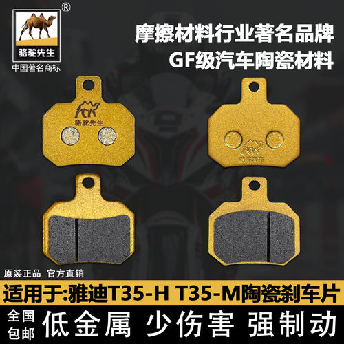 骆驼制动雅迪T35-HT35-M刹车片