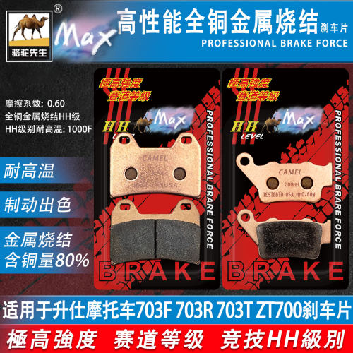 骆驼制动MAX 适用于升仕703F 703R 703T ZT700摩托车刹车片烧结HH