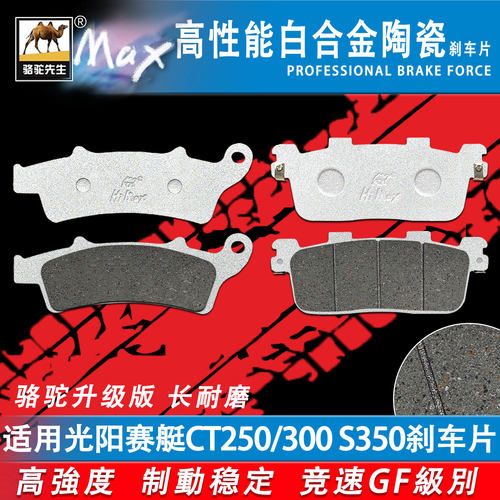 适用光阳赛艇CT250/300S350碟刹