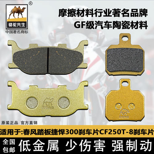 春风捷悍300CF250T-8刹车片GG级