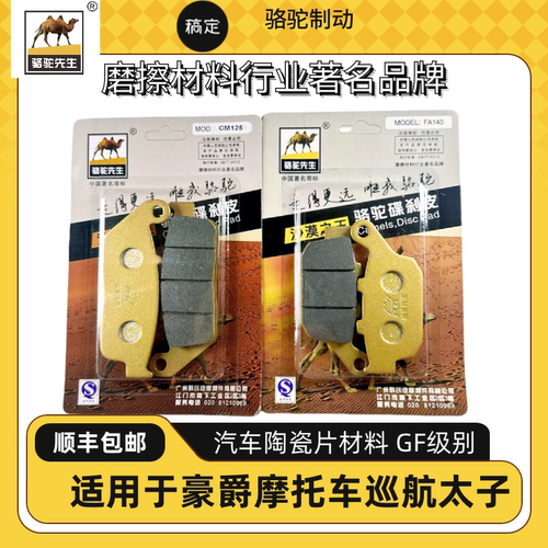 骆驼制动适用于豪爵摩托车巡航太子TR300刹车片陶瓷片FG级别