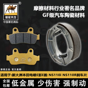适用于新大洲本田电喷E影E韵 NS110i NS110R刹车片骆驼制动GF级别
