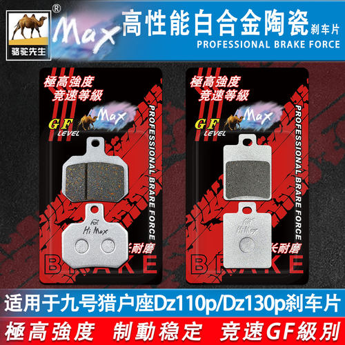 适用九号电动猎户座Dz110p刹车片