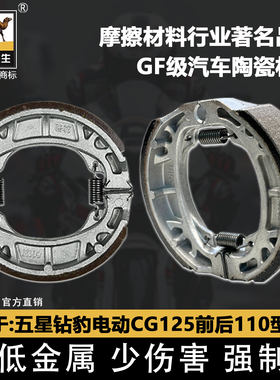 五星钻豹CG125前后110型陶瓷鼓刹