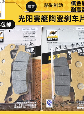 适用于光阳赛艇CT250/300 S350/ST250碳陶剎车片骆驼制动专业玩家