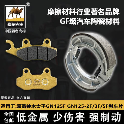 适用于豪爵铃木太子GN125F刹车片