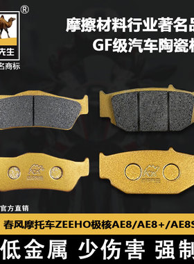适用于春风摩托车ZEEHO极核AE8 AE8+ AE8S+刹车片 骆驼制动GF级别