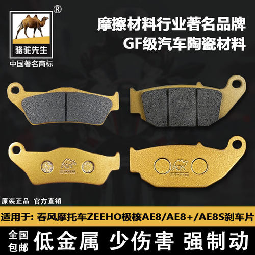 春风摩托车ZEEHO极核AE8刹车片
