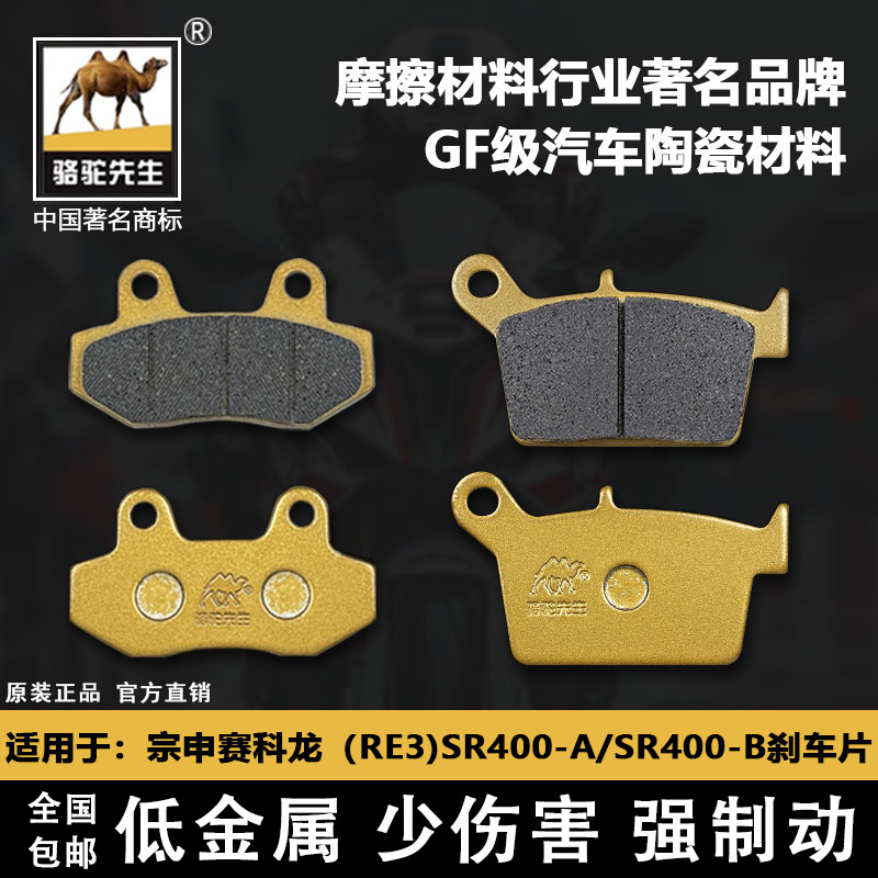 适用于宗申赛科龙RE3)SR400SR400/ZS400攀爬前后刹车片骆驼制动GF
