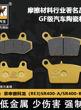 适用于宗申赛科龙RE3)SR400SR400/ZS400攀爬前后刹车片骆驼制动GF