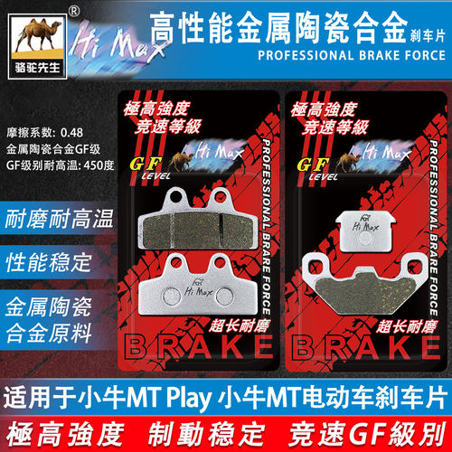 小牛MTPlay/citi碟刹皮