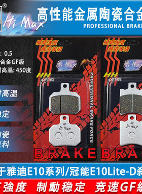 HI MAX适用于雅迪E10-M电动车碟刹冠能探索E10Lite-D运动版刹车片