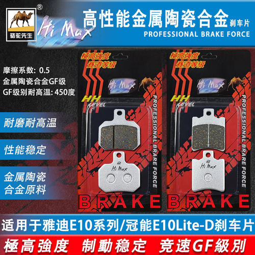 雅迪E10-M/Lite-D陶瓷合金刹车片