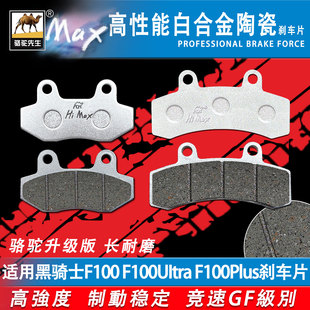 适用赛鸽黑骑士F100系列F100Plus F100UItra大师刹车片合金耐磨GF