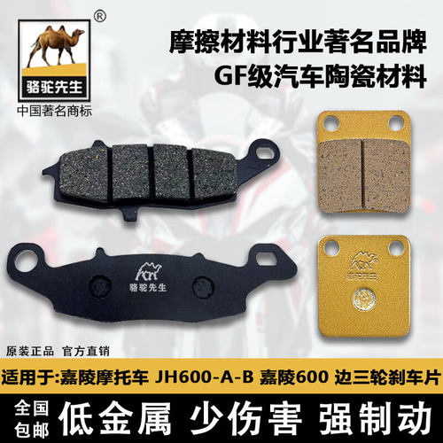 嘉陵摩托车JH600-A-B前后刹车片