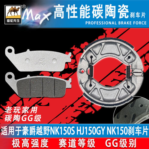 骆驼制动适用豪爵越野NK150S HJ150GY NK150刹车片升级版耐磨合金