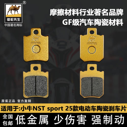适用于小牛NST citi/sport 25款电动车前后刹车片骆驼陶瓷GF级别