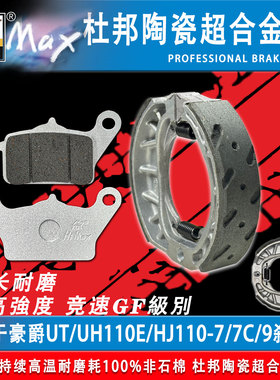 骆驼制动MAX 适用豪爵UT/UH110E/HJ110-7/7C/9摩托车刹车片耐磨GF