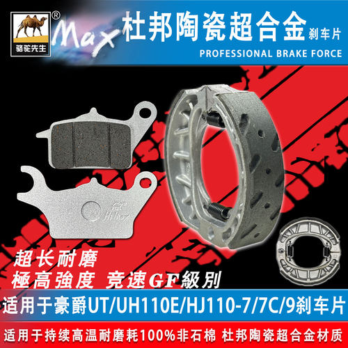 骆驼制动MAX豪爵UT/UH110E刹车片