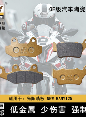 骆驼制动适用于光阳踏板摩托车NEW MANY125陶瓷前后刹车片