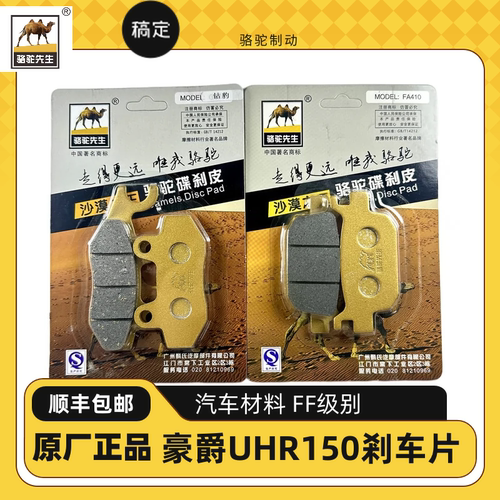 骆驼制动/适用豪爵踏板摩托车UHR150刹车片/汽车碳陶玩家FG级别