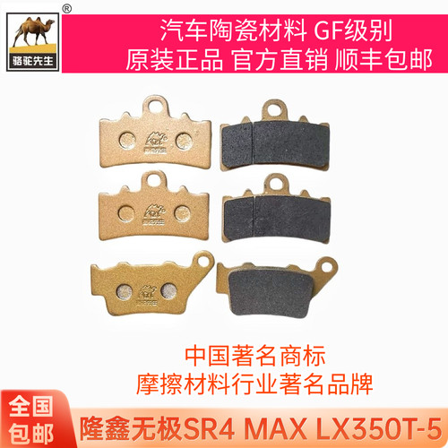 适用于隆鑫无极SR4MAX LX350T-5 200AC/R LX200-18刹车片骆驼制动