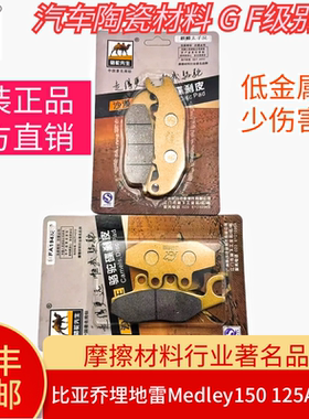骆驼制动适用于比亚乔埋地雷Medley150 125ABS版摩托车前后刹车片
