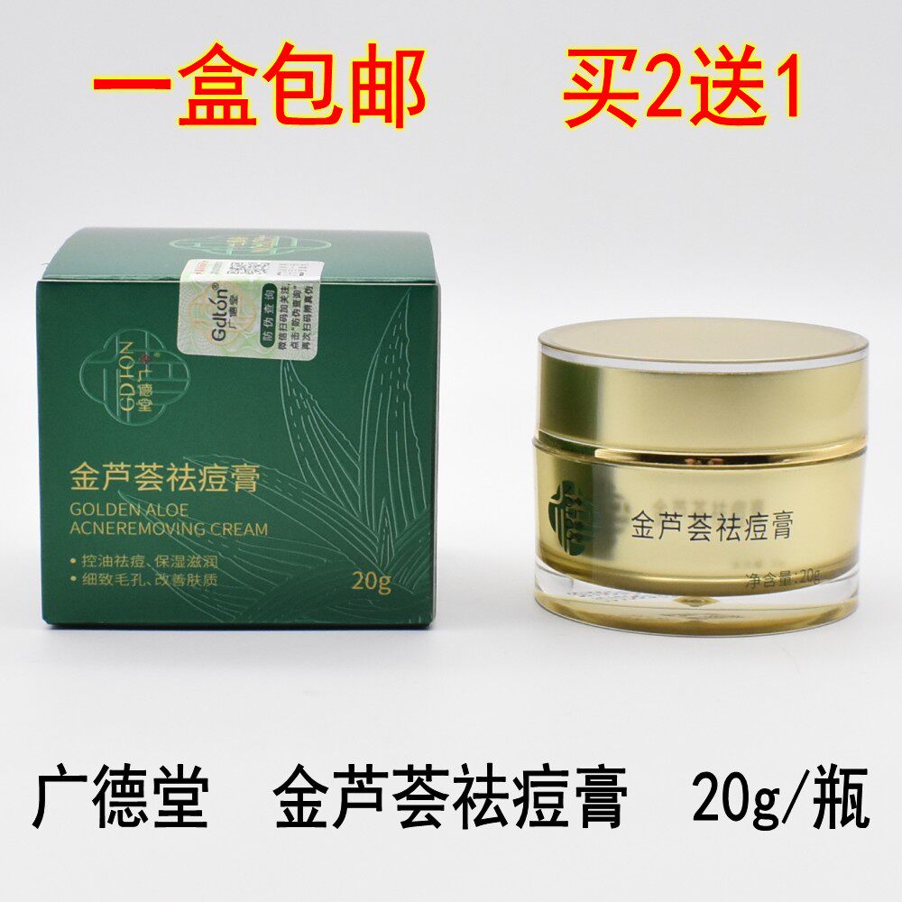 2送1】广德堂金芦荟痘胶膏学生祛痘霜淡化痘印粉刺黑头修复痘坑印