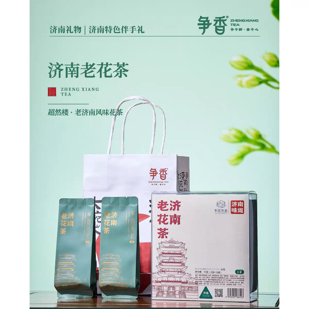 山东济南特产超然楼老济南风味花茶30g伴手礼送手提袋