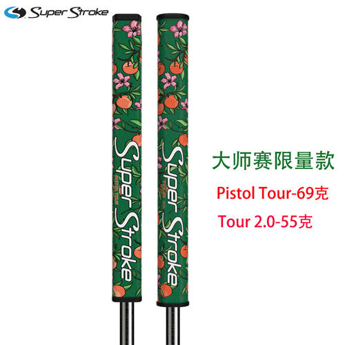 SuperStroke大师赛限量握把