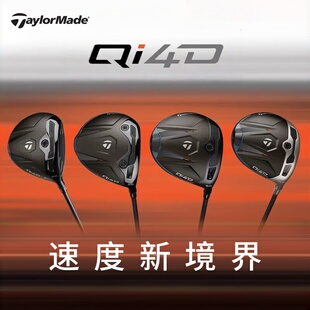 26新款TaylorMade泰勒梅高尔夫球杆男士QI4D高容错发球木一号木