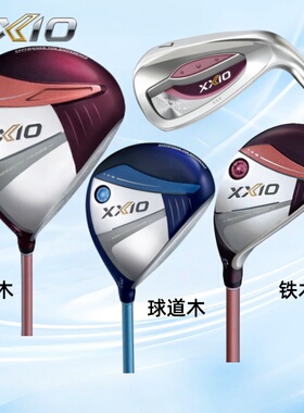XXIO高尔夫女士球杆MP1300一号木xx10高容错波尔多红球道木铁木杆