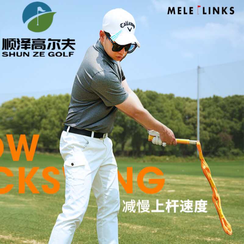 辅助训练高尔夫练习绳MELELINKS