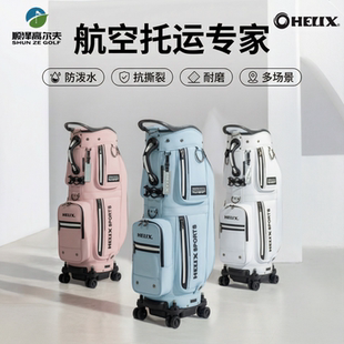HELIX喜力克斯高尔夫球包航空托运包 菁英风尚防水抗撕裂万向轮