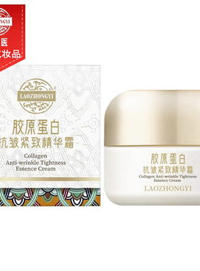 老中医胶原蛋白抗皱紧致精华霜