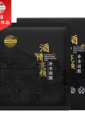 老中医酒糟亮颜补水嫩肤保湿面膜
