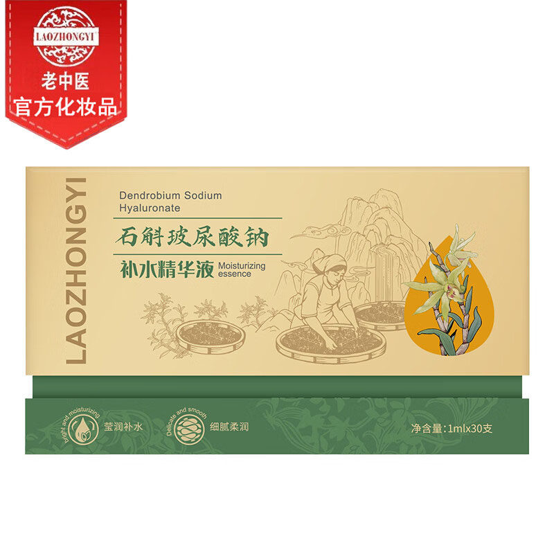 老中医石斛玻尿酸钠补水精华液润肤保湿改善干燥深层补水滋润肌肤